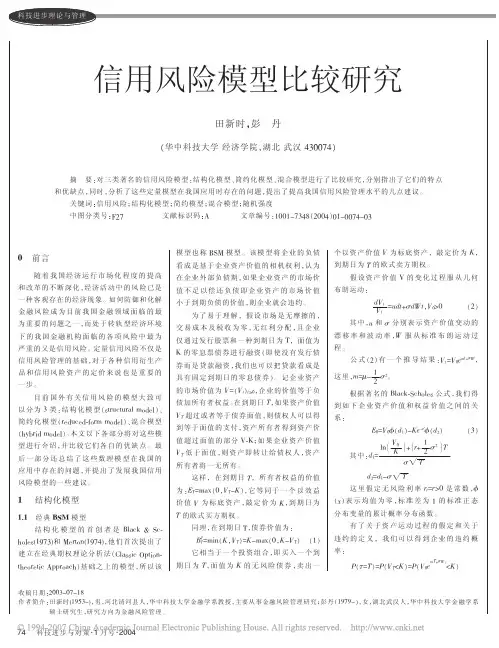 信用风险模型比较研究