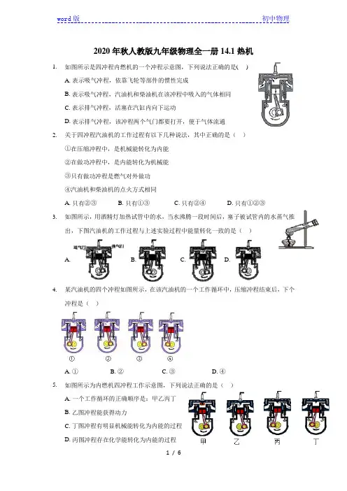 2020年人教版九年级物理全一册14.1热机(含答案)