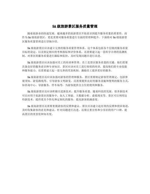 5A级旅游景区服务质量管理