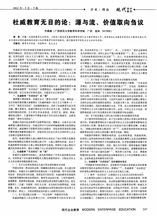 杜威教育无目的论：源与流、价值取向刍议