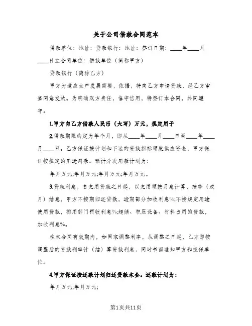 关于公司借款合同范本(5篇)