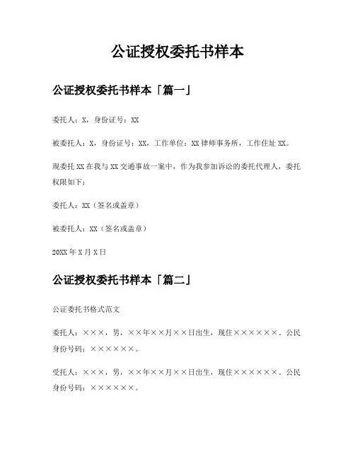 公证授权委托书样本