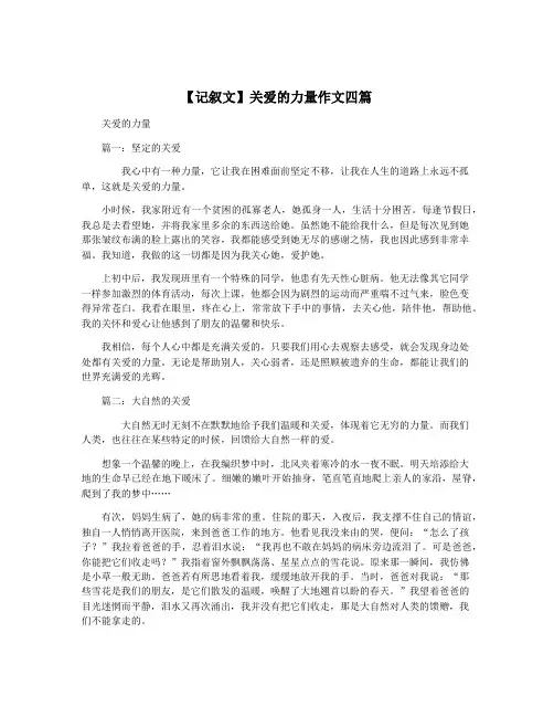 【记叙文】关爱的力量作文四篇