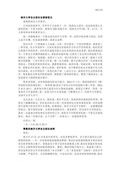南开大学自主招生自荐信范文