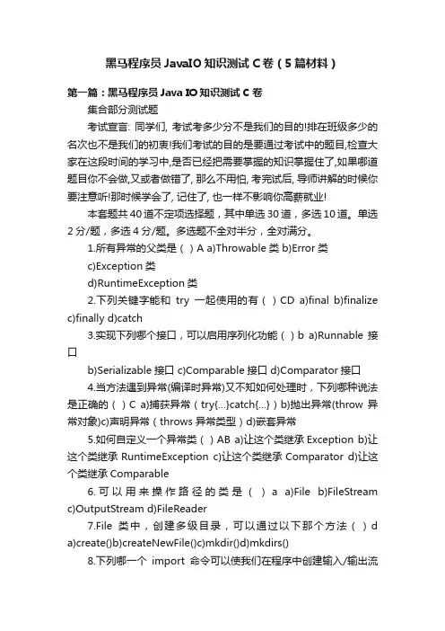 黑马程序员JavaIO知识测试C卷（5篇材料）