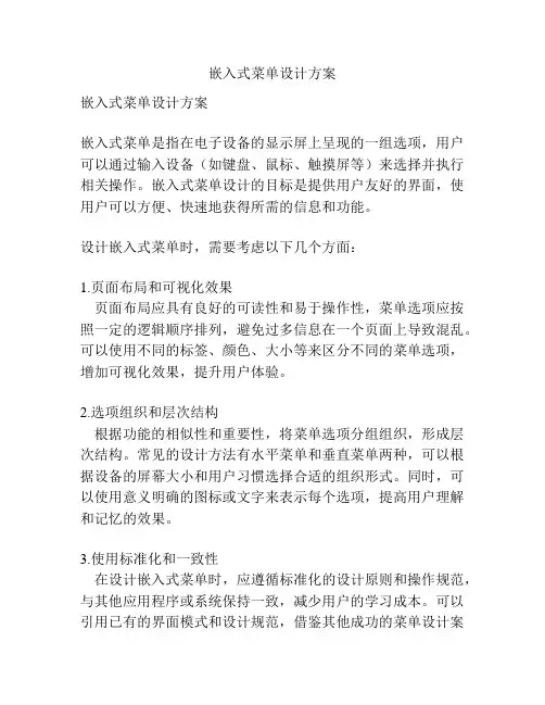 嵌入式菜单设计方案
