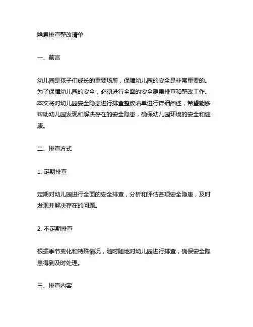 幼儿园安全隐患排查整改清单 幼儿园安全