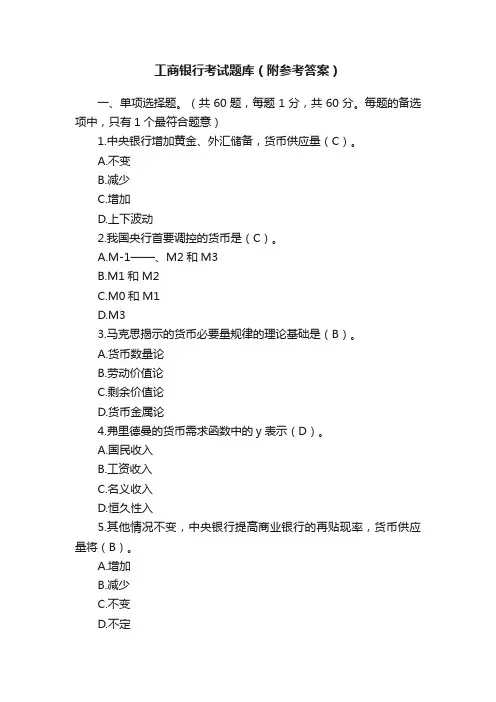 工商银行考试题库（附参考答案）