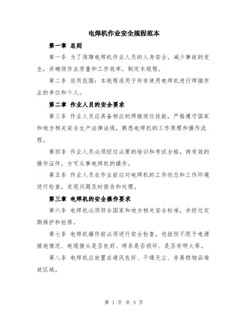 电焊机作业安全规程范本