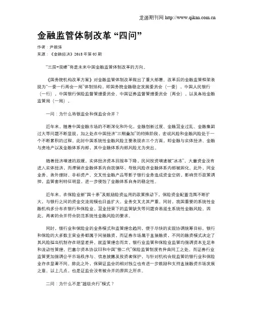 金融监管体制改革 “四问”
