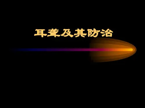 耳鼻喉学课件：耳聋及其防治