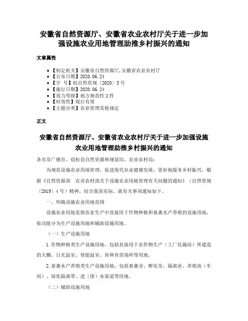 安徽省自然资源厅、安徽省农业农村厅关于进一步加强设施农业用地管理助推乡村振兴的通知