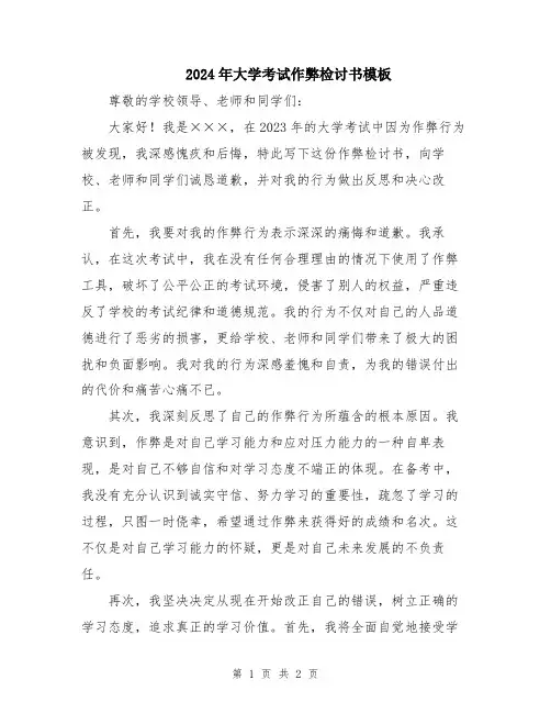 2024年大学考试作弊检讨书模板