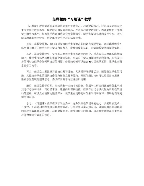 怎样做好“习题课”教学