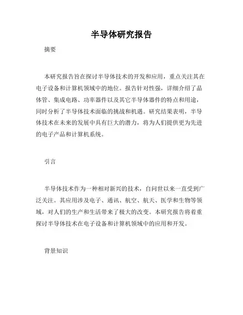 半导体研究报告