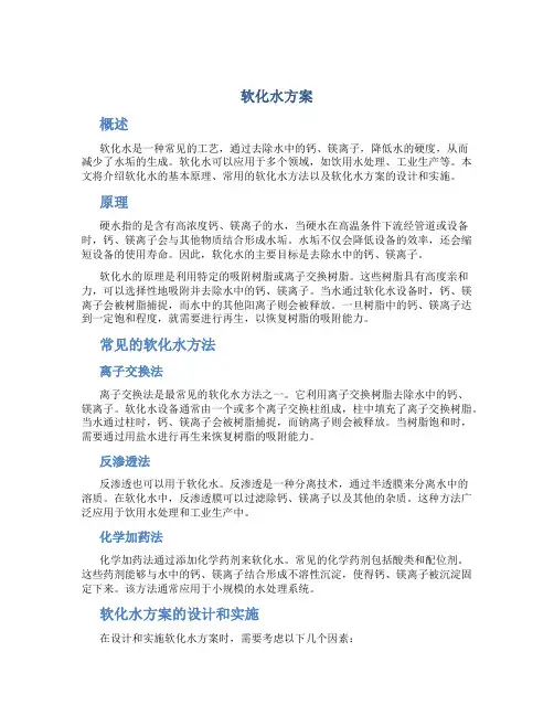 软化水方案