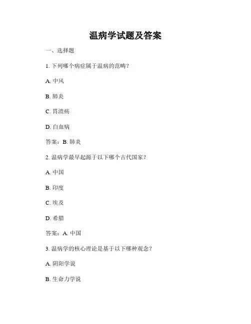 温病学试题及答案