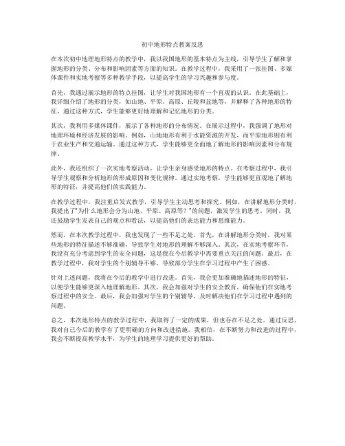 初中地形特点教案反思