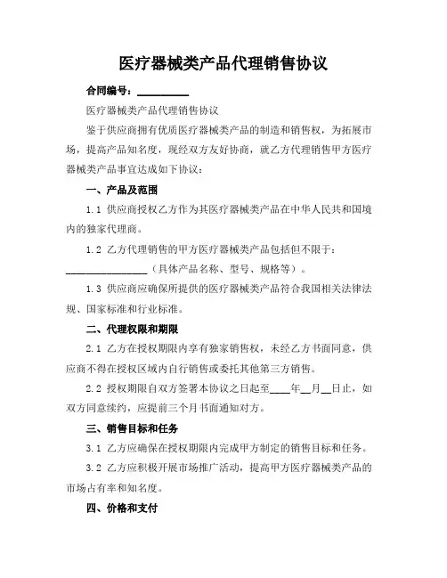 医疗器械类产品代理销售协议