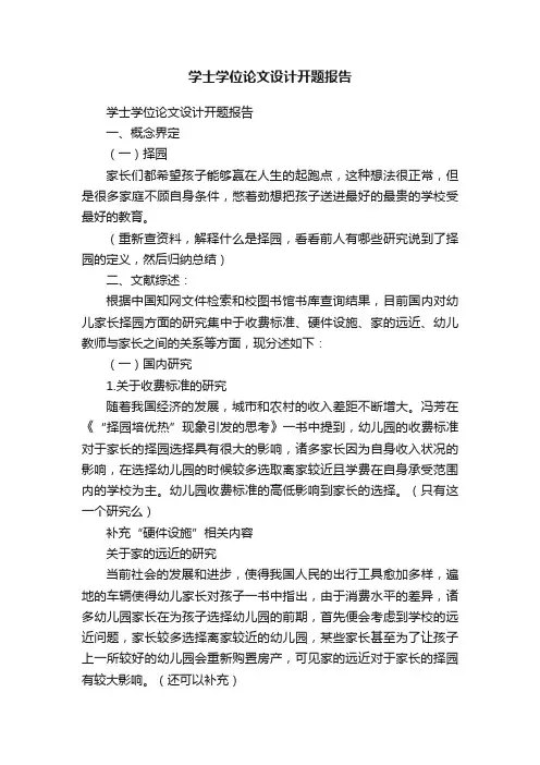 学士学位论文设计开题报告
