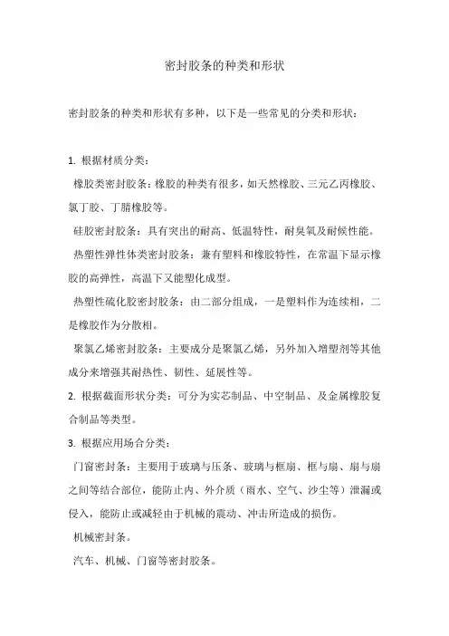 密封胶条的种类和形状