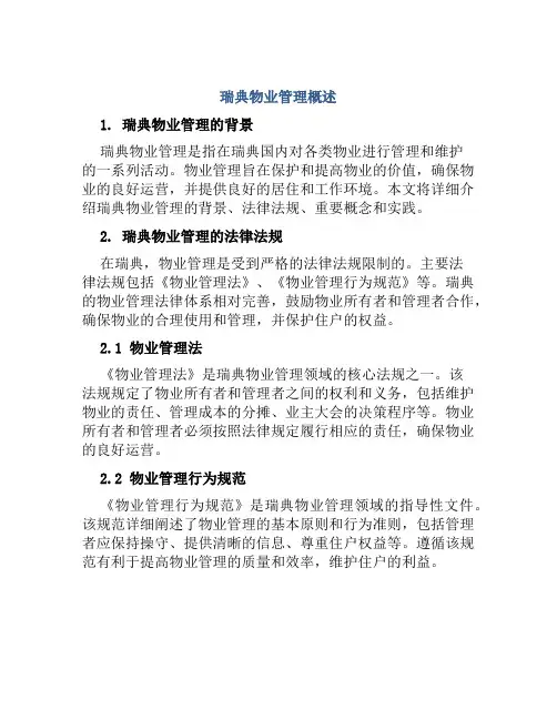 瑞典物业管理概述