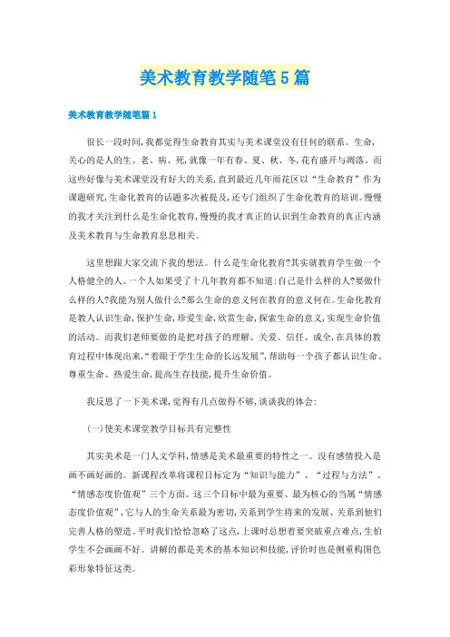 美术教育教学随笔5篇