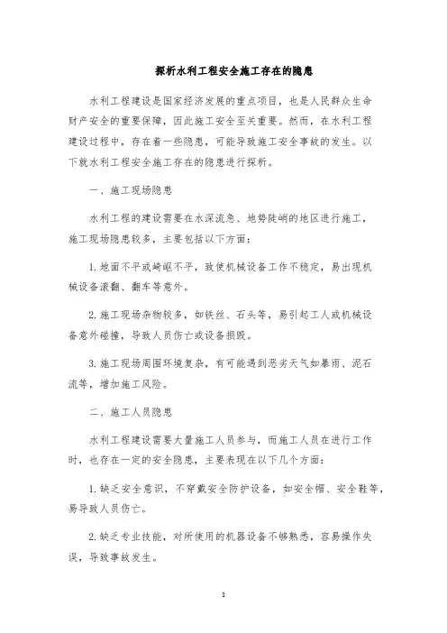 探析水利工程安全施工存在的隐患