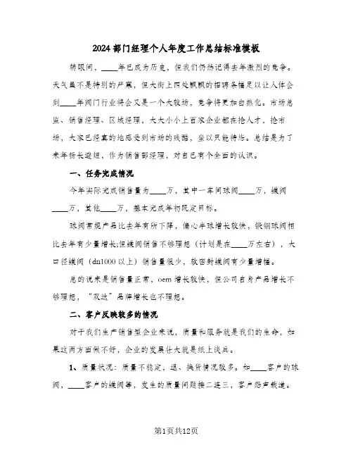 2024部门经理个人年度工作总结标准模板（4篇）