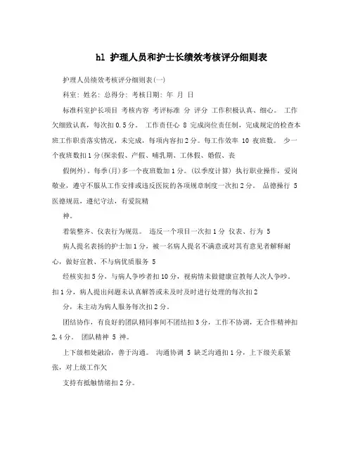 hl 护理人员和护士长绩效考核评分细则表