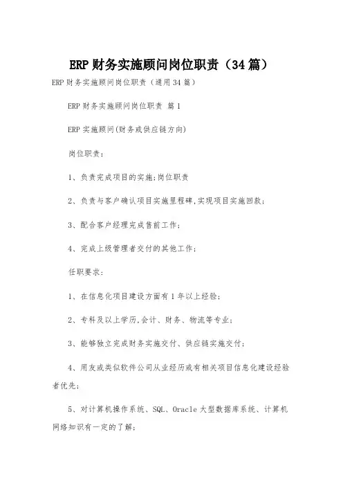 ERP财务实施顾问岗位职责(34篇)