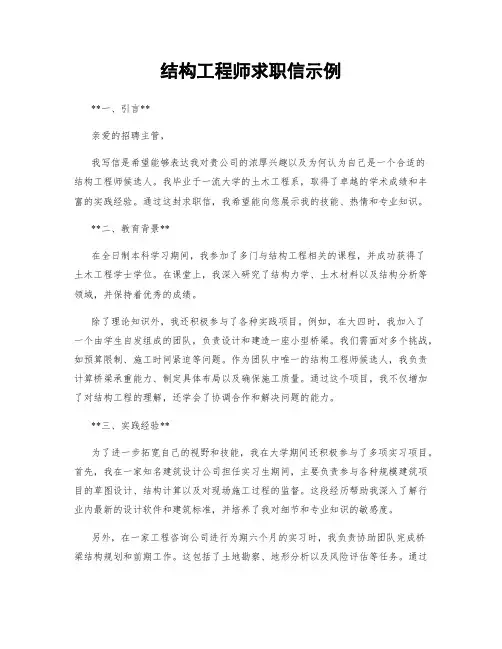 结构工程师求职信示例