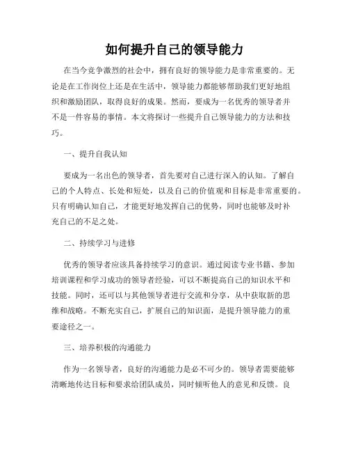 如何提升自己的领导能力