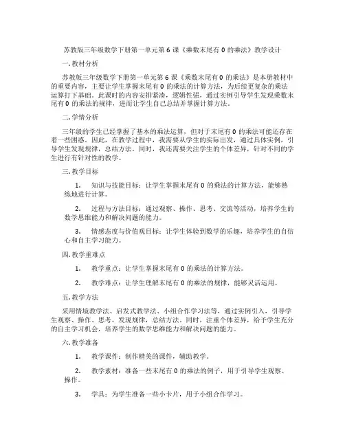 苏教版三年级数学下册第一单元第6课《乘数末尾有0的乘法》教学设计