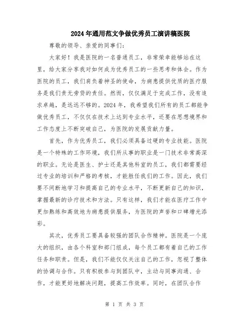 2024年通用范文争做优秀员工演讲稿医院
