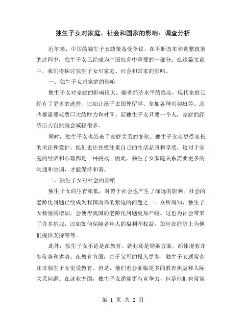 独生子女对家庭、社会和国家的影响：调查分析