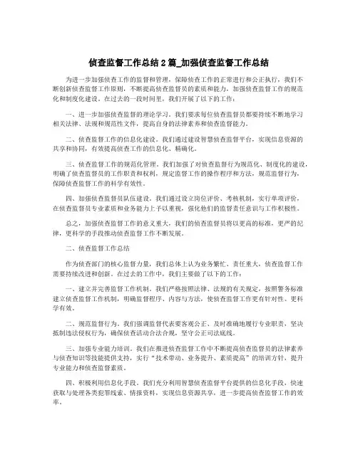 侦查监督工作总结2篇_加强侦查监督工作总结