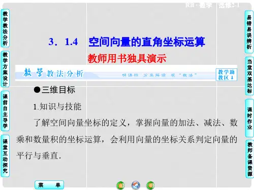 高中数学 3.1.4 空间向量的直角坐标运算课件 新人教B版选修21