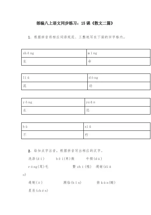 部编版语文八上同步练习15课散文二篇