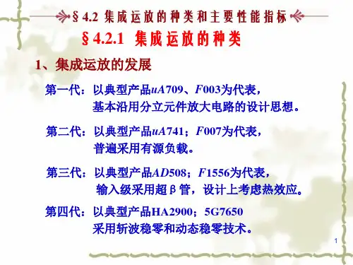 04-2集成运放的种类和主要性能指标