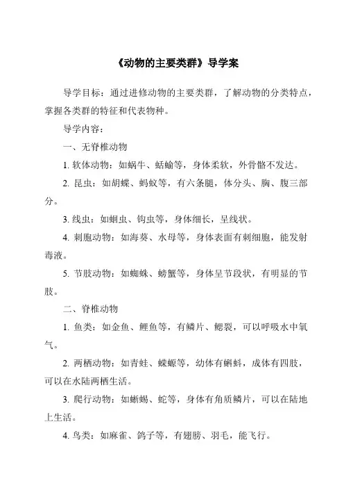 《动物的主要类群导学案》