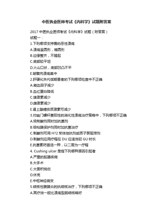 中医执业医师考试《内科学》试题附答案