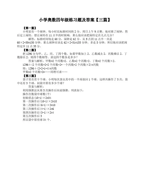 小学奥数四年级练习题及答案【三篇】