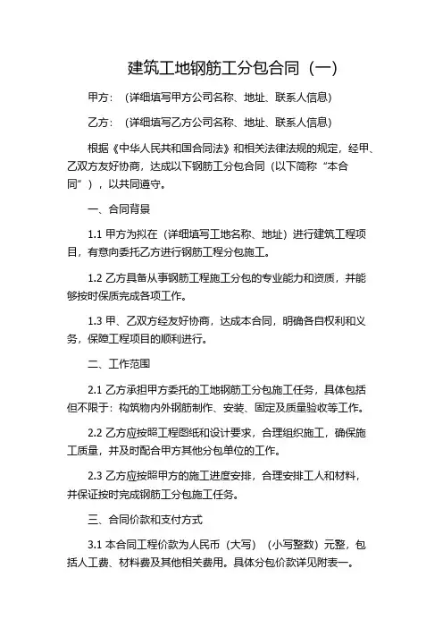 建筑工地钢筋工分包合同(一)