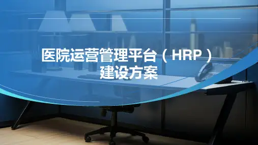 医院运营管理平台(HRP)解决方案