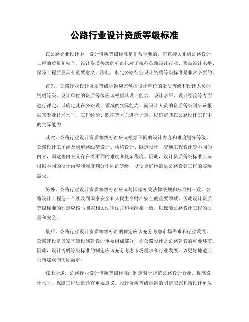 公路行业设计资质等级标准