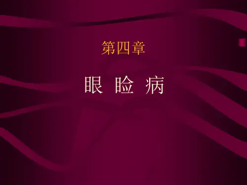 第四章眼睑病