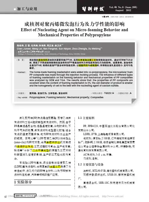 成核剂对聚丙烯微发泡行为及力学性能的影响_陈俊伟