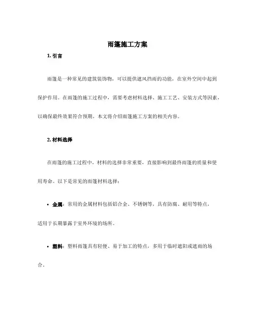 雨篷施工方案