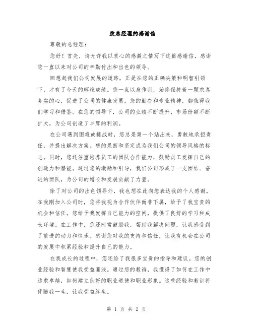 致总经理的感谢信